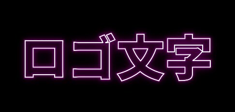 Exemple de logo avec un texte en effet néon