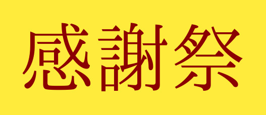 明朝体の文字を画像にした例