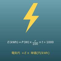 電気代計算