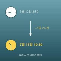 날짜·시간 더하기 빼기(며칠 몇 시간 후·전의 날짜와 시각)