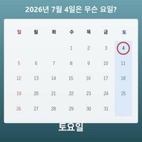요일 계산기(날짜로 무슨 요일인지 알아보기)