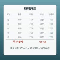 주간 근무시간 계산기(타임카드·실근로시간·예상 급여)