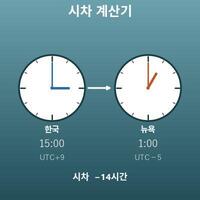 시차 계산기(시간대 변환)