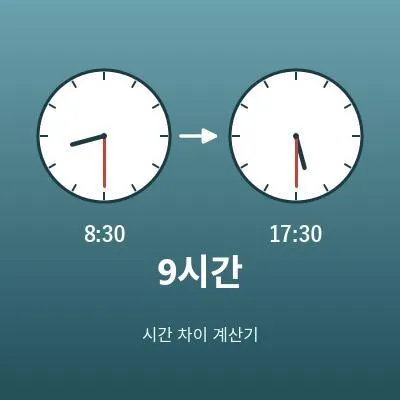 시간 차이 계산기(두 시각·일시 사이의 경과 시간)