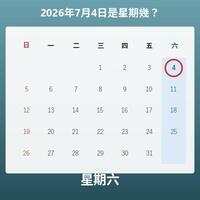 星期幾查詢（由日期算出星期幾）