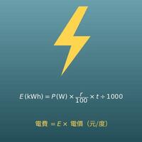 家電電費計算機（用消費功率算用電度數與電費）
