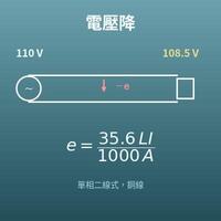 電壓降計算機（由線徑、電線電阻值計算）